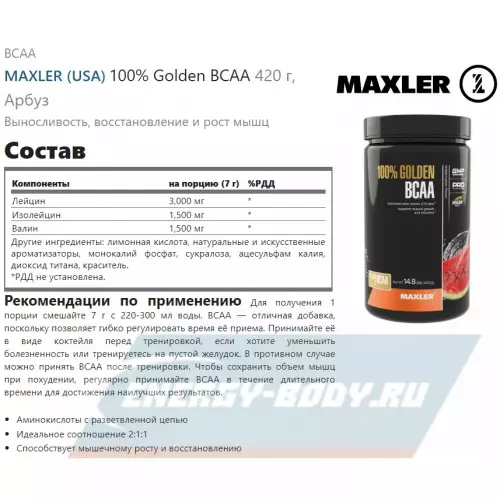 ВСАА MAXLER 100% Golden BCAA Арбуз, 420 г