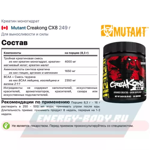  Mutant Creakong CX8 249 г