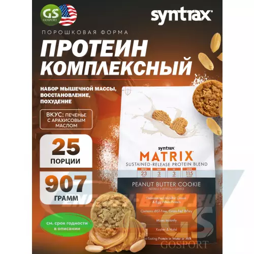  SYNTRAX Matrix 2 lbs Печенье с арахисовым маслом, 907 г