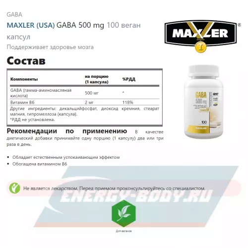  MAXLER GABA 500 mg 100 веган капсул