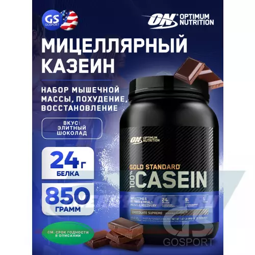  OPTIMUM NUTRITION 100% Casein Gold Standard Элитный шоколад, 850 г