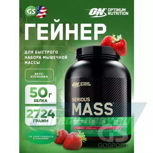 Гейнер OPTIMUM NUTRITION Serious Mass Клубника, 2724 г