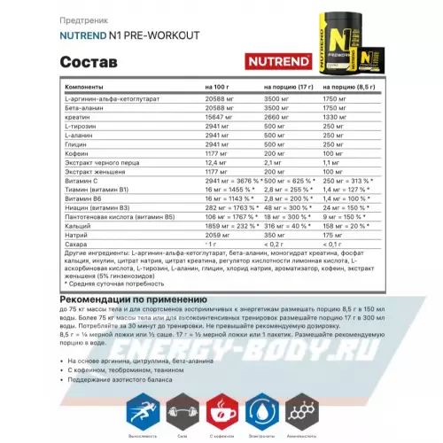 Предтерник NUTREND N1 PRE-WORKOUT Грейпфрут, 17 г