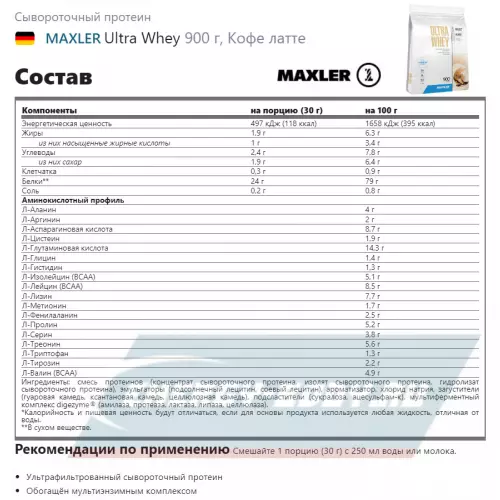  MAXLER Ultra Whey Кофе латте, 900 г