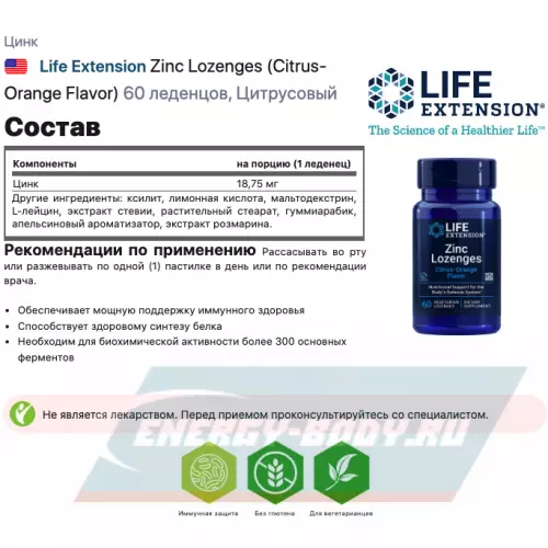  Life Extension Zinc Lozenges (Citrus-Orange Flavor) Цитрусовый, 60 леденцов