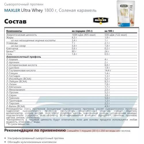  MAXLER Ultra Whey Соленая карамель, 1800 г