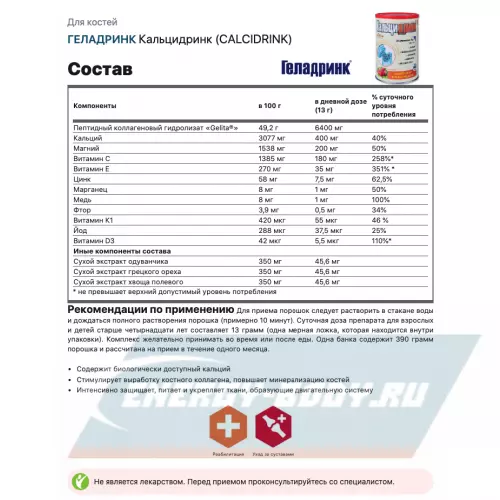 Суставы, связки ГЕЛАДРИНК Кальцидринк (CALCIDRINK) Клубника, 390 г