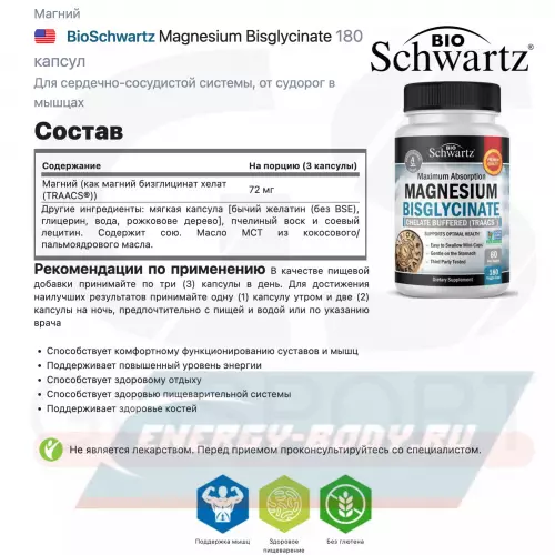  BioSchwartz Magnesium Bisglycinate 180 капсул