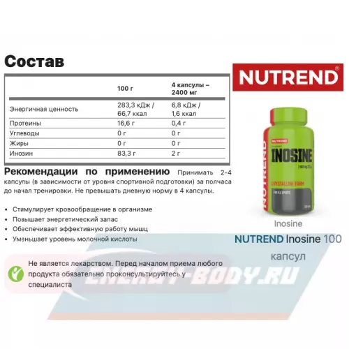  NUTREND Inosine Нейтральный, 100 капсул