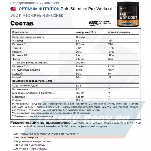 Предтерник OPTIMUM NUTRITION Gold Standard Pre-Workout Черничный лимонад, 300 г