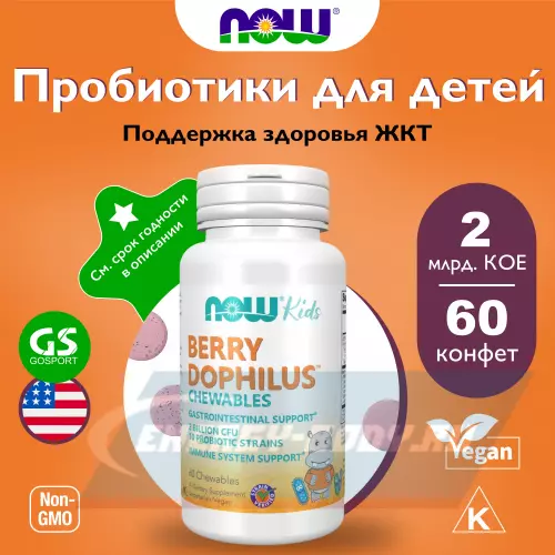  NOW FOODS Berry Dophilus Kids with 2 Billion, 10 Probiotic Strains 60 жевательных конфет