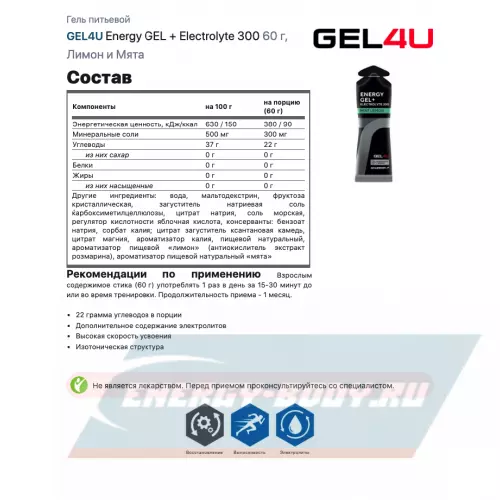 Энергетический гель GEL4U Energy Gel MIX Яблоко, Лимон и Мята, 4 x 60 г