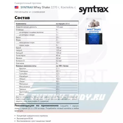  SYNTRAX Whey Shake Коктейль с печеньем и сливками, 2270 г