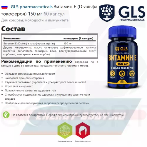  GLS pharmaceuticals Витамин Е (D-альфа токоферол) 150 мг 60 капсул