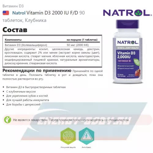  Natrol Vitamin D3 2000 IU F/D Клубника, 90 таблеток