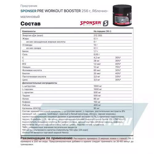 Предтерник SPONSER PRE WORKOUT BOOSTER Яблочно-малиновый, 256 г