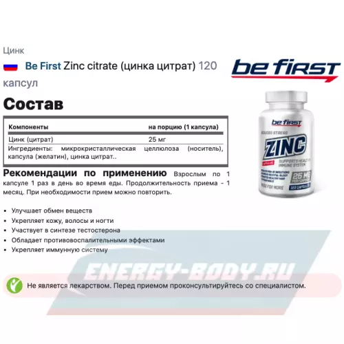  Be First Zinc Сitrate + Magnesium Chelate + B6 2 x 120 капсул