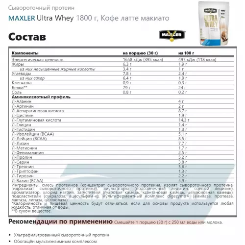  MAXLER Ultra Whey Кофе латте макиато, 1800 г