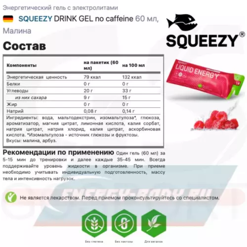 Энергетический гель SQUEEZY DRINK GEL no caffeine Малина, 3 x 60 мл