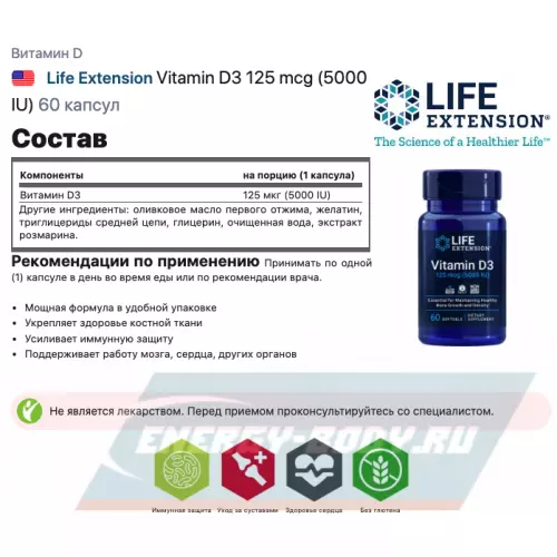  Life Extension Vitamin D3 125 mcg (5000 IU) 60 капсул