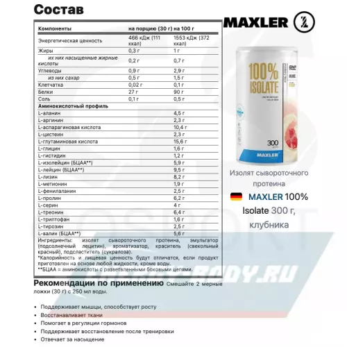  MAXLER 100% Isolate клубника, 300 г