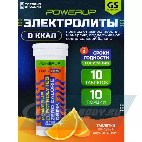  POWERUP ELECTROLYTES ZERO CALORIE DRINK Апельсин, 10  шипучех таблеток