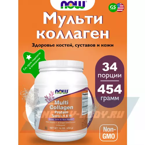 COLLAGEN NOW FOODS Multi Collagen Protein, Type I,II ,III Натуральный, 454 г