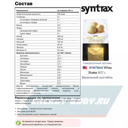  SYNTRAX Whey Shake Ванильный коктейль, 907 г