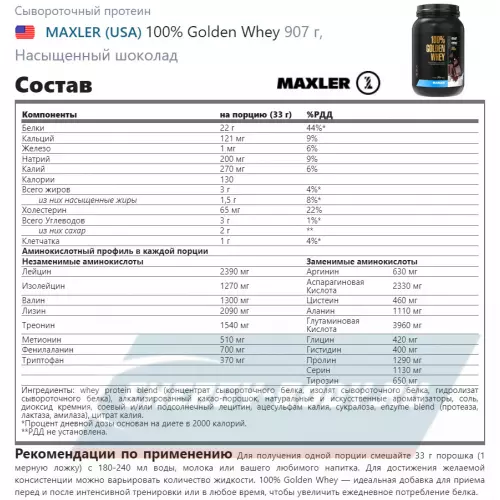  MAXLER 100% Golden Whey Насыщенный шоколад, 907 г