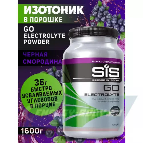  SCIENCE IN SPORT (SiS) GO Electrolyte Powder Черная смородина, 1600 г