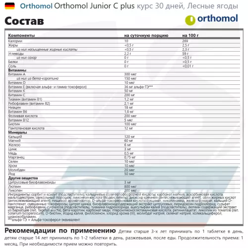  Orthomol Junior C plus Лесные ягоды, курс 30 дней