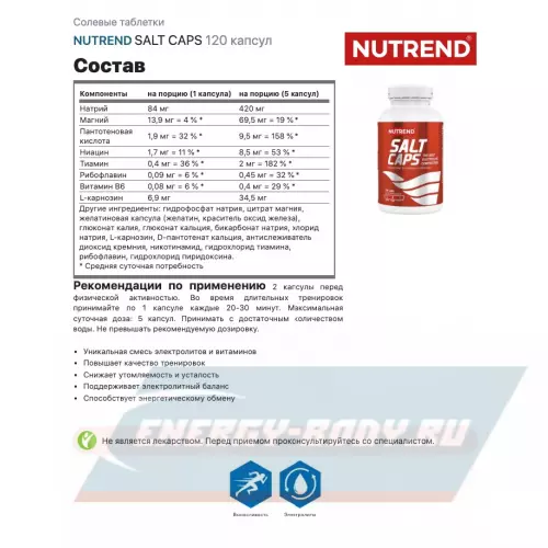  NUTREND SALT CAPS электролит Нейтральный, 120 капсул