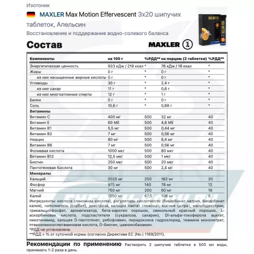  MAXLER Max Motion Effervescent Апельсин, 3х20 шипучих таблеток