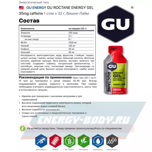 Энергетический гель GU ENERGY GU ROCTANE ENERGY GEL 35mg caffeine Вишня-Лайм, 1 стик x 32 г