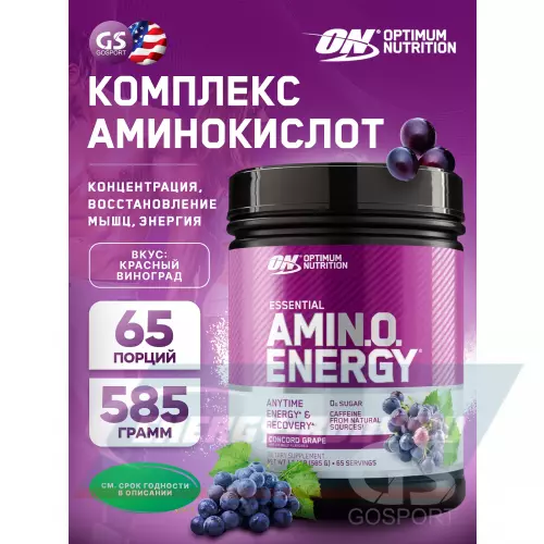 Аминокислотны OPTIMUM NUTRITION Essential Amino Energy Красный Виноград, 585 г