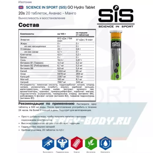  SCIENCE IN SPORT (SiS) GO Hydro Tablet 20s Ананас - Манго, Лимон, 4 x 20 таблеток