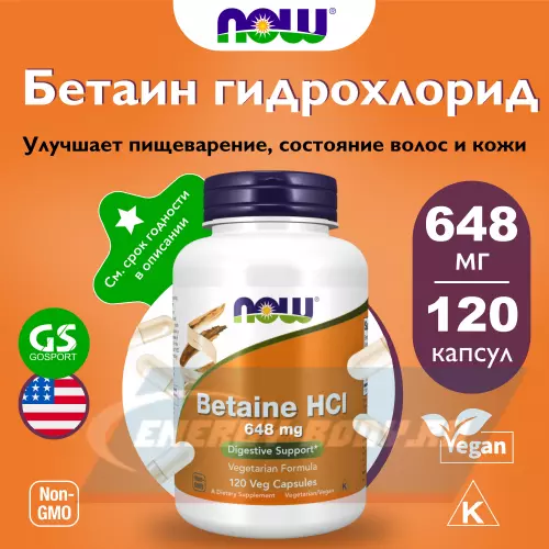  NOW FOODS Betaine HCL 648 mg 120 веган капсул