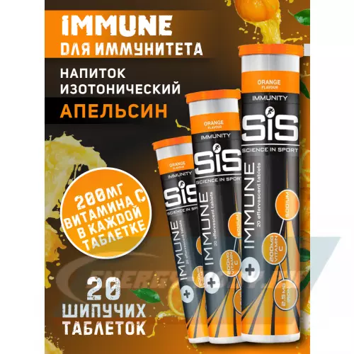  SCIENCE IN SPORT (SiS) IMMUNE TABLETS Апельсин, 3 x 20 таблеток