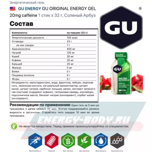 Энергетический гель GU ENERGY GU ORIGINAL ENERGY GEL 20mg caffeine Соленый Арбуз, 1 стик x 32 г