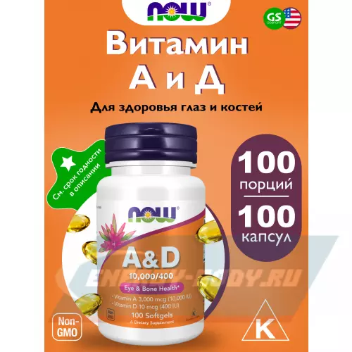  NOW FOODS Vitamin A D 10000 400 IU 100 гелевых капсул