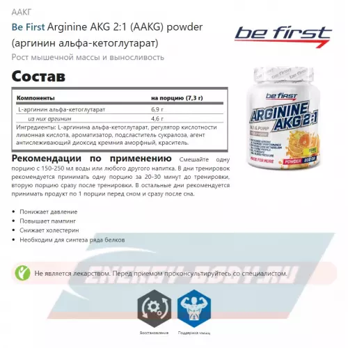  Be First Arginine AKG 2:1 (AAKG) powder (аргинин альфа-кетоглутарат) Апельсин, 200 г