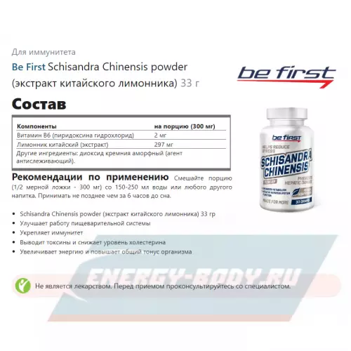  Be First Schisandra Chinensis powder (экстракт китайского лимонника) 33 г