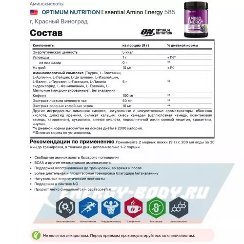 Аминокислотны OPTIMUM NUTRITION Essential Amino Energy Красный Виноград, 585 г