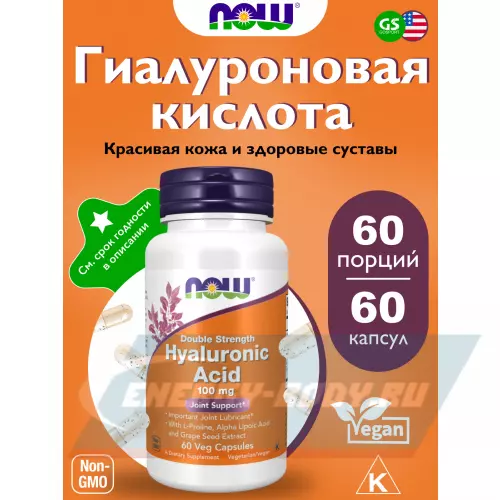 Суставы, связки NOW FOODS Hyaluronic Acid 100 mg 60 веган капсул