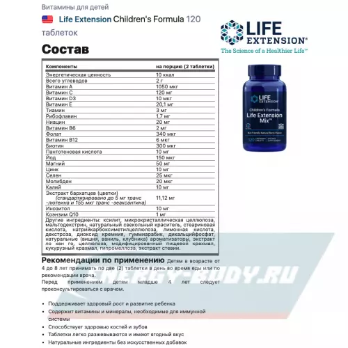  Life Extension Children's Formula 120 таблеток