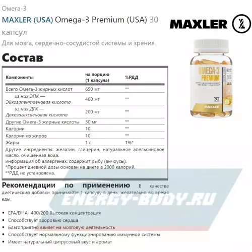 Omega 3 MAXLER Omega-3 Premium (USA) 30 капсул