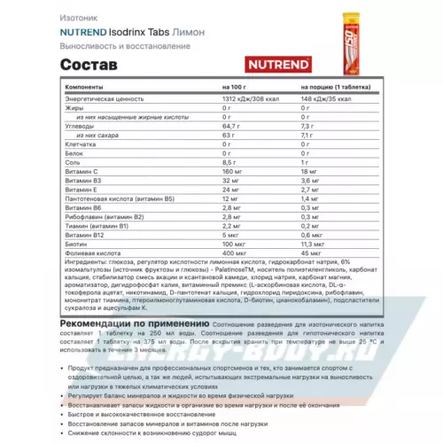  NUTREND Isodrinx Tabs Лимон, 1 туба