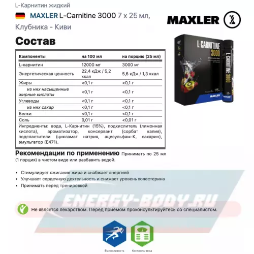 L-Карнитин MAXLER L-Carnitine 3000 Клубника - Киви, 7 x 25 мл