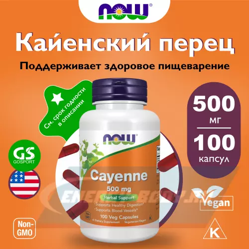  NOW FOODS Cayenne 500 mg 100 веган капсул