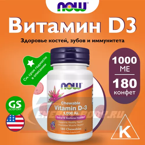  NOW FOODS VIT D-3 1000 IU FRUITY CHEW Фруктовый, 180 жевательных конфет